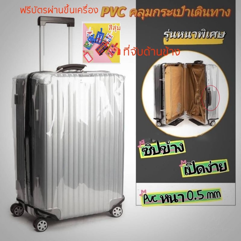 📢รุ่นหนาพิเศษ📢พลาสติกคลุมกระเป๋าเดินทาง pvc ใสไร้ขอบ ซิปข้าง กันน้ำ ไม่จำเป็นต้องถอดแยกชิ้นส่วนเมื่อใช้