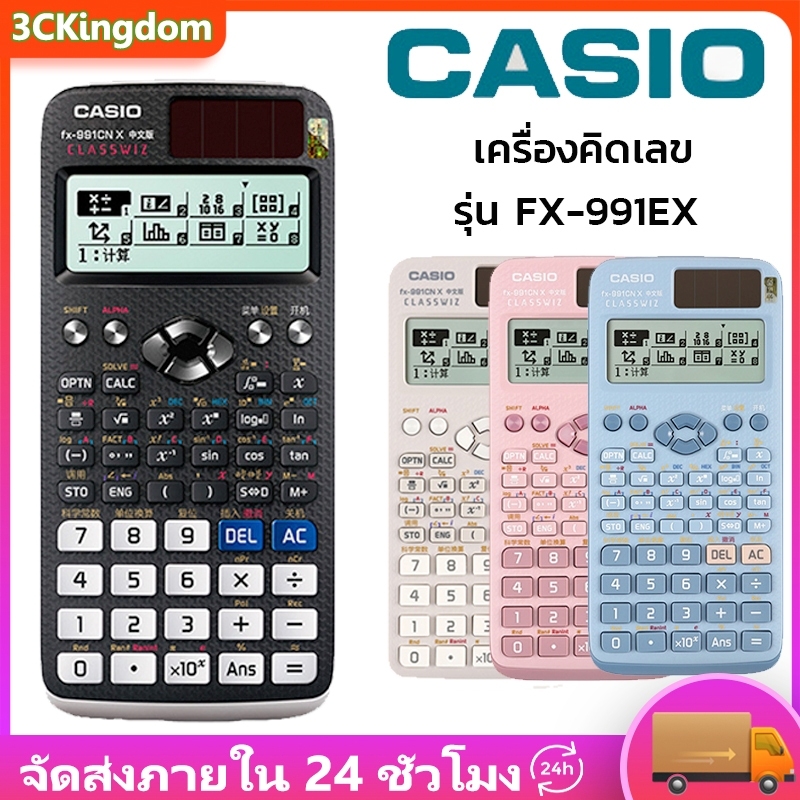 เครื่องคิดเลข Casio FX-991EX ของแท้ รับประกันใหม่