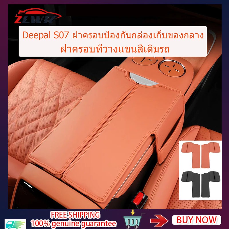 ZLWR Changan/Deepal S07, แผ่นป้องกันกล่องเก็บของกลาง, ที่วางแขนกล่องตกแต่งภายในดัดแปลงที่นั่งกลางกล่องเก็บแผ่นป้องกันอุปกรณ