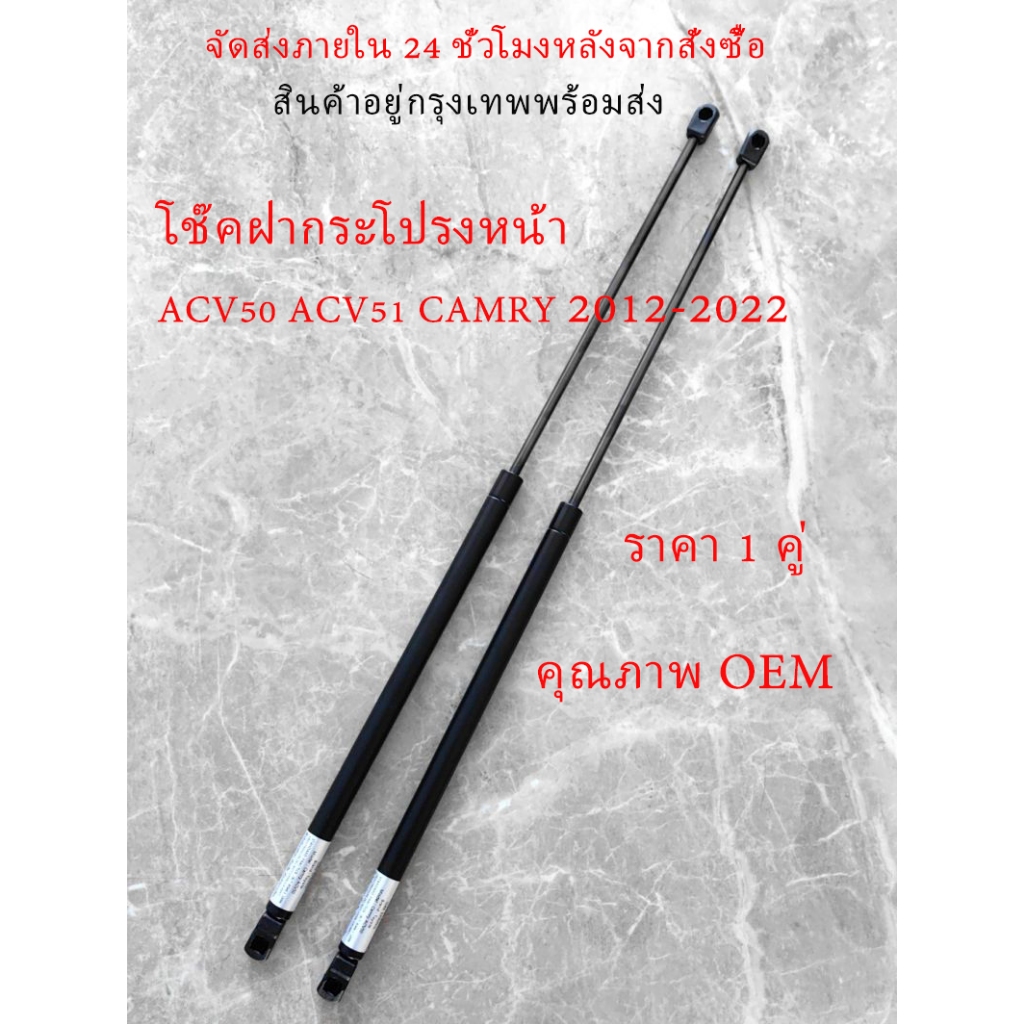 โช๊คอัพกระโปรงหน้าเครื่องยนต์ ACV50 ACV51 Camry 2012-2022