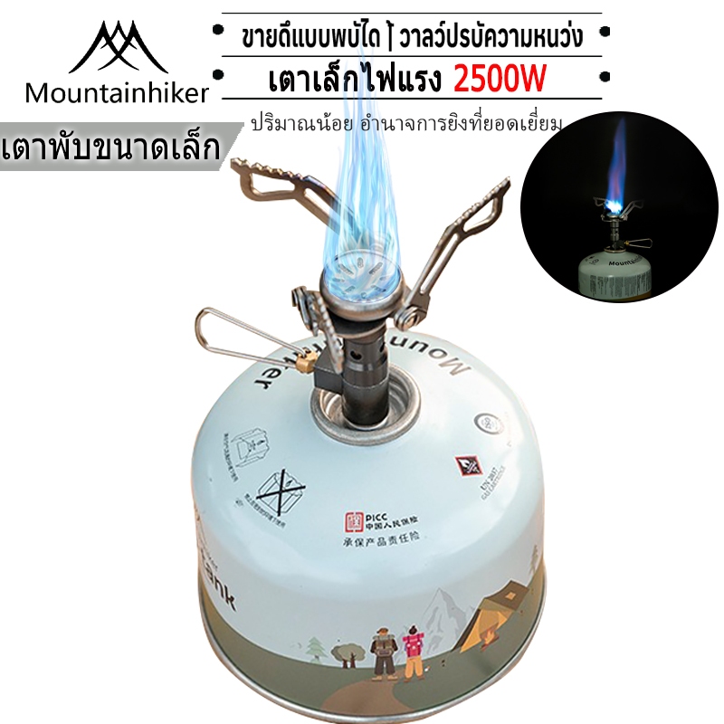 พร้อมส่ง Mountainhiker เตาแก๊สปิกนิค รุ่นมินิ กำลังไฟเผาไหม้ 2500W แคมป์ปิ้ง พับได้ พกพา พร้อมกล่องใส่