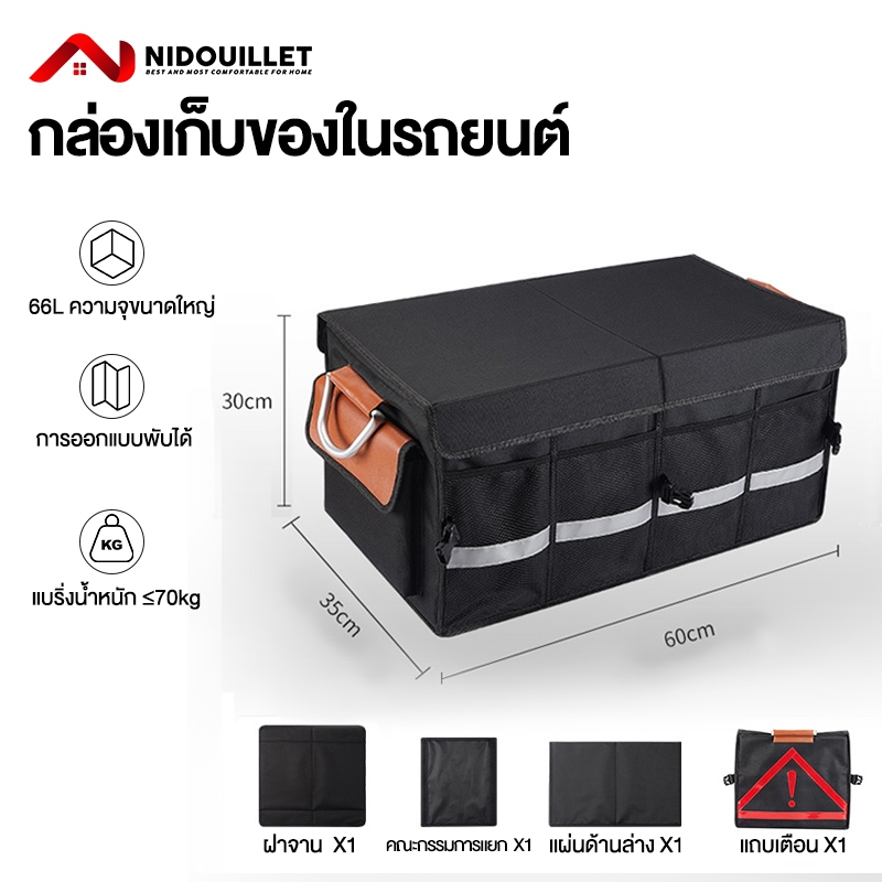 Nidouillet 66L กล่องเก็บของในรถยนต์ ท้ายรถ กล่องเก็บของกันน้ำในรถ แบบพับ ได้แบบมัลติฟังก์ชั่น พื้นที่มีขนาดใหญ่พอ ตกแต่งง่าย การออกแบบบัตรล็อค ปรับฟรี