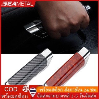 SEAMETAL ที่คลุมป้องกันเบรกมือรถยนต์คาร์บอนไฟเบอร์/ไม้มะฮอกกานีดูแฟชั่นตกแต่ง อุปกรณ์ตกแต่งรถยนต์แขน