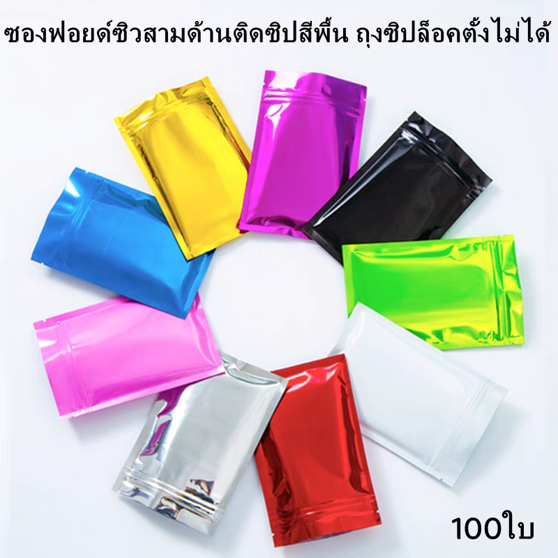 ซองฟอยด์ซิวสามด้านติดซิปสีพื้น ถุงซิปล็อคตั้งไม่ได้ (ก้นแบน) - ฟอยล์สี 100ใบ