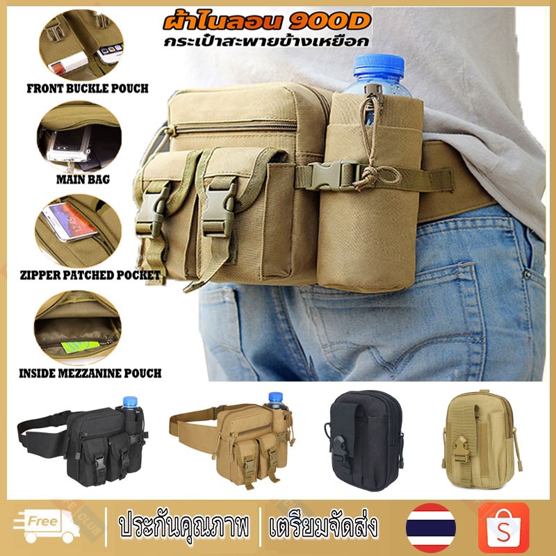【พร้อมส่ง】กระเป๋าคาดเข็มขัดยุทธวิธีชายไทย