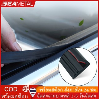 SEAMETAL แถบซีลกระจกหน้ารถยนต์ 4 เมตร แถบซีลประตูรถยนต์ แถบซ…