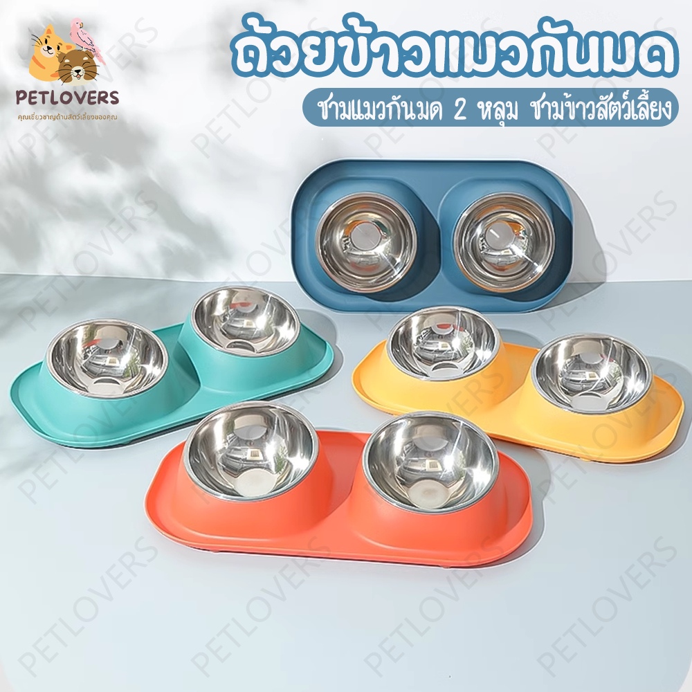 PETLOVERS😸🐕 ชามอาหารแมว ชามอาหารแมวกันมด 2 หลุม ชามอาหารแมว ชามอาหารสุนัข มาพร้อมชามสแตนเลสแบบถอดได้ มีให้เลือกหลายสี