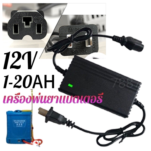 ที่ชาร์จแบตเตอรี่เครื่องพ่นยา 12v 8-20ah ตัวชาร์จแบตเตอรี่เครื่องพ่นยา ใช้ได้กับเครื่องพ่นยาแบตเตอรี่ และเครื่องพ่นยาลากสาย