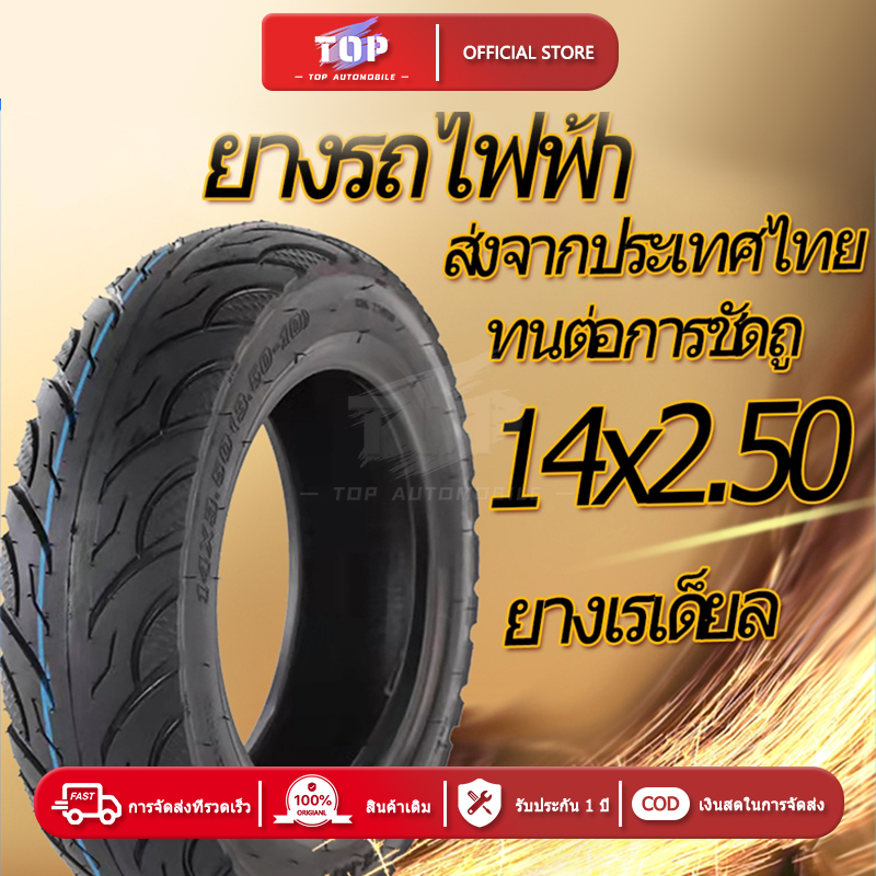 ยางนอกจักรยานไฟฟ้า 14X2.5 นิ้ว (ถูกที่สุด) เนื้อยางคุณภาพดี ทนทาน ใช้สำหรับจักรยานไฟฟ้าจักรยานไฟฟ้า