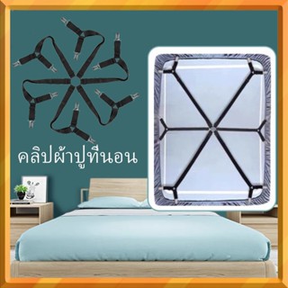 6 ด้านแผ่นเตียงคลิปยึด สายรัดที่นอน สายรัดมุมเตียง สายรัดผ้า…