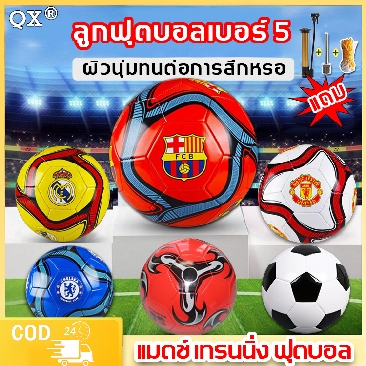 สินค้าพร้อมส่ง จากไทย [ของแท้ 100%]QXลูกฟุตบอล แมตช์ เทรนนิ่ง ฟุตบอล ลูกฟุตบอลเบอร์ 5 ลูกฟุตบอล molten ลูกบอล Soccer ball
