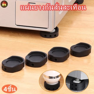 แผ่นยางกันสั่นสะเทือน สําหรับเครื่องซักผ้า 4 ชิ้น แผ่นยางกันลื่น ยางรองขาเครื่องซักผ้า แผ่นรองขาเครื่องซักผ้า ลดเสียงรบกวน