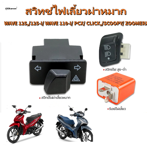 สวิตช์ไฟเลี้ยว รีเลย์สัญญาณเลี้ยว และไฟหน้า ลดความเร็วสามระดับ สําหรับ WAVE110i WAVE125 WAVE125i