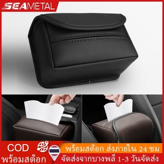 SEAMETAL   ที่ใส่ทิชชู่ในรถ กล่องใส่ทิชชู่ หนังPU  ที่ใส่ทิชชูในรถยนต์ งานหนัง สุดเท่ กล่องทิชชู่ติดรถ ที่ใส่กระดาษทิชชู่ ใช้ในรถยนต์ทุกรุ่นทุกแบบ