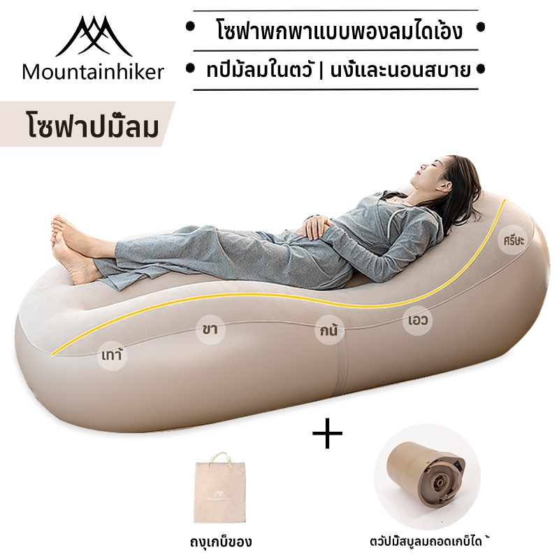 พร้อมส่ง Mountainhiker Sofa Bed โซฟาเบดเติมลม โซฟาเป่าลมแค้มปิ้ง รับน้ำหนัก 150kg แถมปั้มลมฟรี