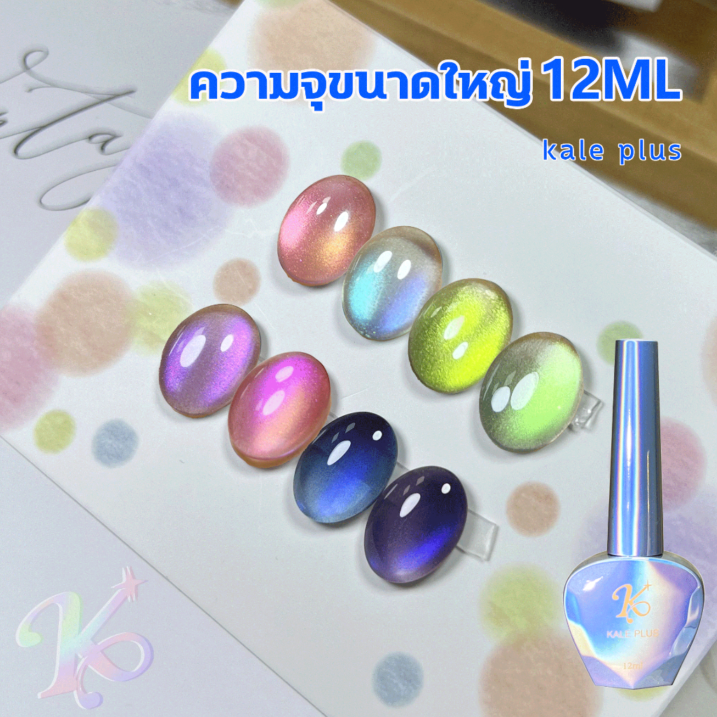 Kale Plus Rainbowcateye ยาทาเล็บเจล ลูกแก้ว แคทอาย 12ml มีให้เลือกถึง8สีพร้อมส่ง-ส่งในไทย