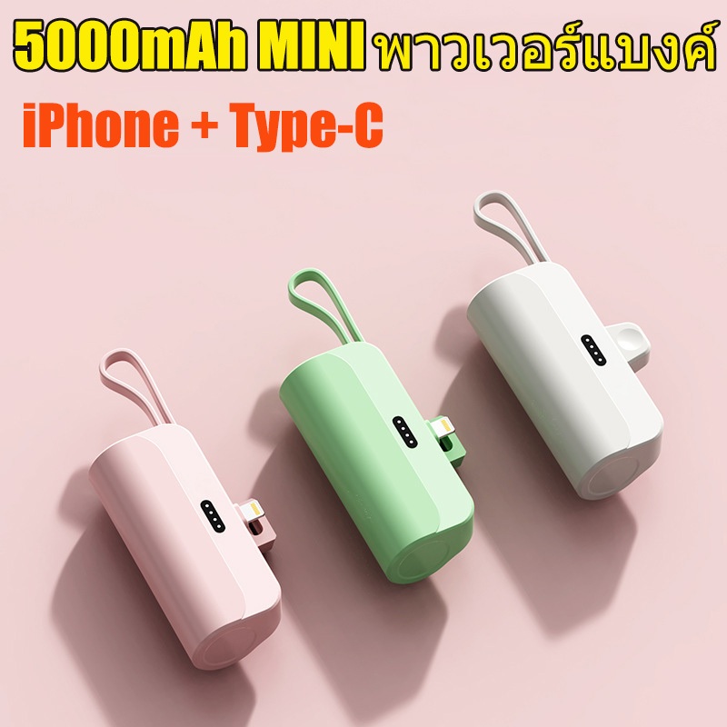 5000mAh MINI พาวเวอร์แบงค์ แบตเตอรี่สำรอง Original Powerbank FAST Charging portable แบบพกพา iPhone/TypeC มาพร้อมสายชาร์จ