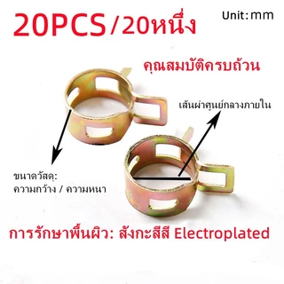 20 ชิ้น/20pcs คลิปหนีบยืดหยุ่น ท่อหนีบ คลิป ห่วงโลหะ น้ำ อากาศ ท่อน้ำมันเชื้อเพลิง คลิปโลหะ ติดตั้งอย่างรวดเร็ว ท่อหนีบ