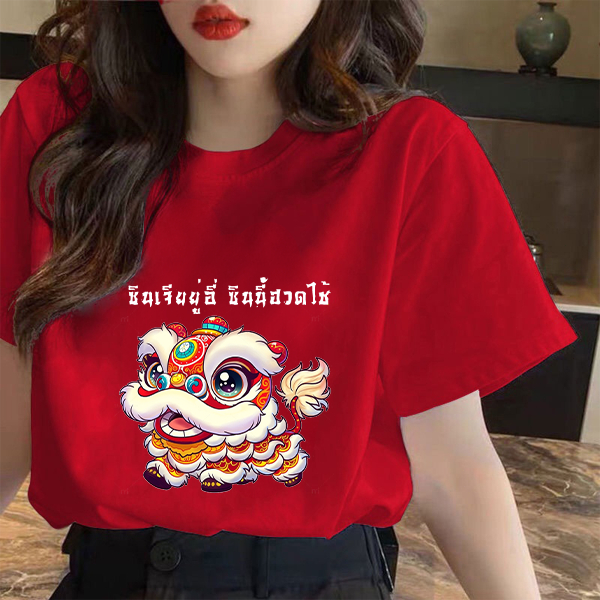 เสื้อปีใหม่ Happy Chinese New Year 2024 CNY สวัสดีปีใหม่ ฉลองปีมังกรทอง ผ้า Cotton ใส่สบาย เนื้อผ้านุ่ม ลายสกรีนสวย งาน