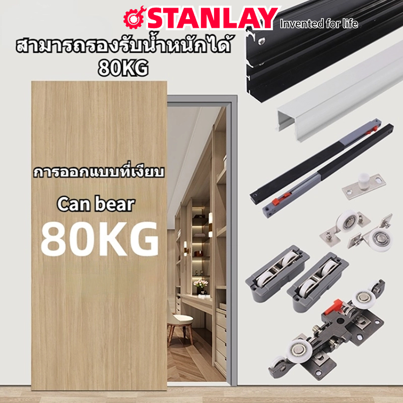 STANLAY รางบานเลื่อนประตู ชุดรางประตูบานเลื่อนเงียบ ชุดรางเลื่อนประตู