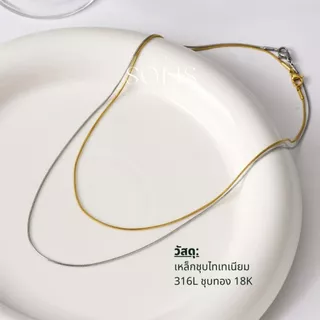 ไม่ลอกไม่ดำ 1mm สร้อยกระดูกงู ทองคำ เงิน • ชุบทอง 18K ไทเทเนียมสแตนเลสแท้ • สร้อยแฟชั่น สร้อยเปล่า ผู้ชาย ผู้หญิง ไม่มีจี้