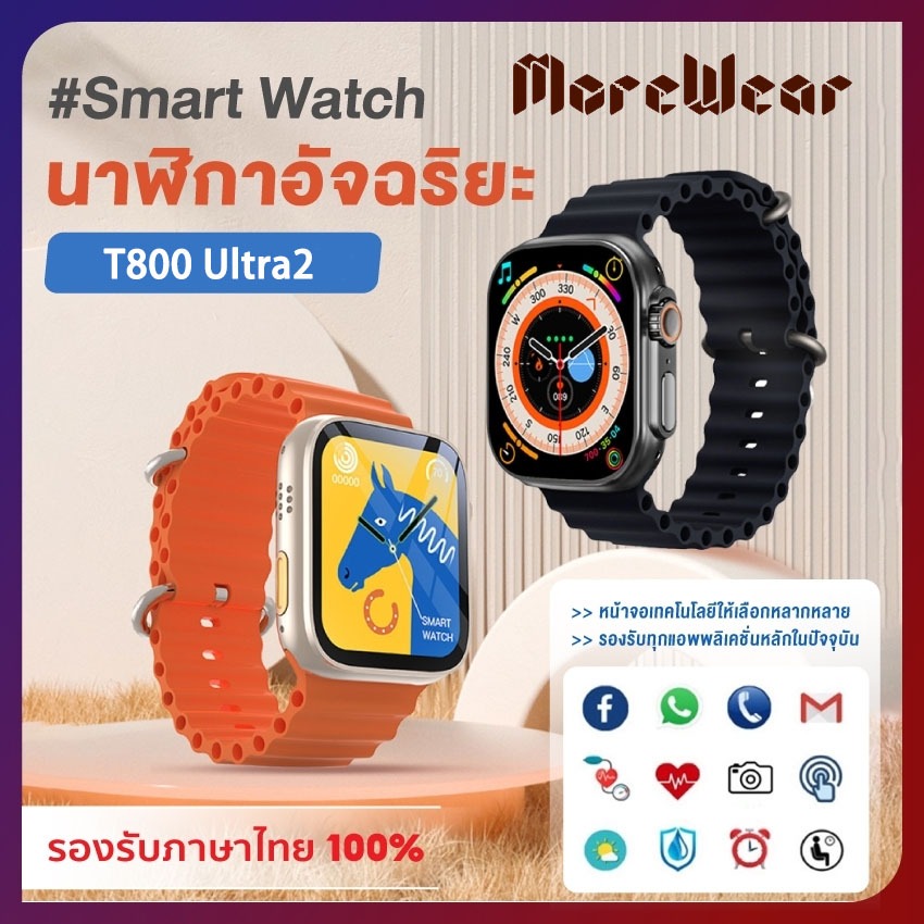 Smartwatch T800 Ultra 2 นาฬิกาข้อมืออัจฉริยะ รองรับภาษาไทย