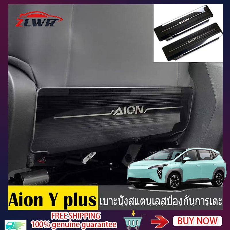 ZLWR Aion Y plus แผ่นกันเตะเบาะ, แผ่นกันเตะเบาะหลัง, แผ่นกันรอยพนักพิงอุปกรณ์ตกแต่งภายในรถยนต์