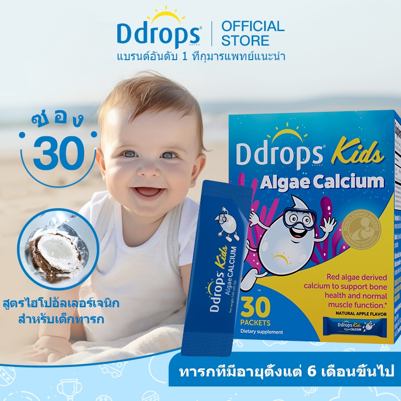Ddrops/ดีดรอปส์ คิดส์ ผงแคลเซียมจากสาหร่าย ผลิตภัณฑ์เสริมแคลเซียมสำหรับเด็ก ส่งเสริมกระดูกและฟันให้แข็งแรง เพิ่มความสูง สูตรไม่กระตุ้นภูมิแพ้ (30 ซอง/กล่อง)