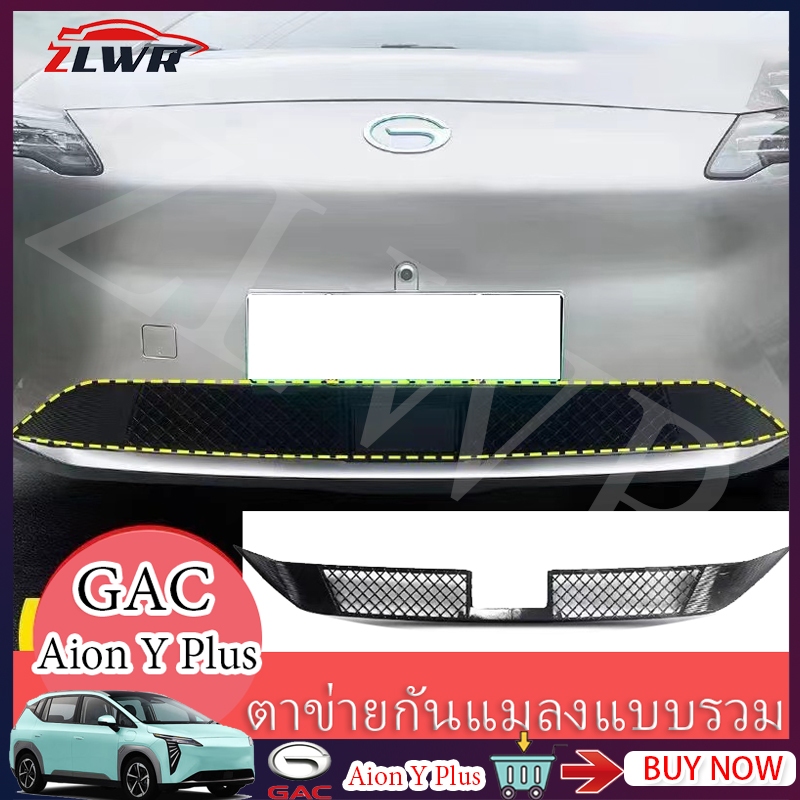 【จัดส่งจากประเทศไทย】ZLWR Aion Y Plus/Aion y plus premium ตาข่ายกันแมลงในรถยนต์, ตาข่ายกันแมลงกระจังหน้า, อุปกรณ์ตกแต่งรถยนต์, ตาข่ายกลาง, ตาข่ายป้องกันถังเก็บน้ำ, catkins กันแมลง, ตาข่ายกันแมลงดัดแปลงพิเศษ