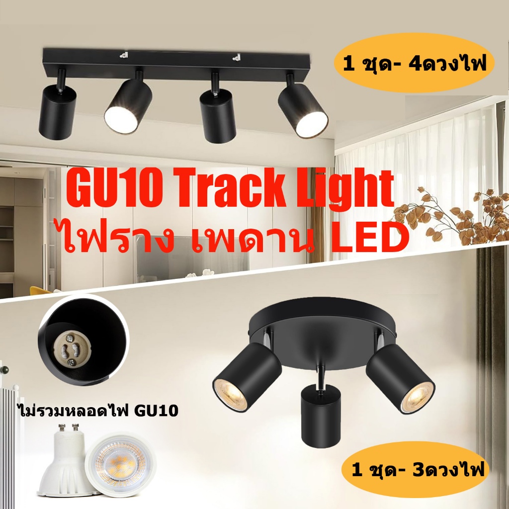 GU10 Track Light ไฟราง เพดาน LED ายไฟแทรคไลท์เพดานสปอตไลท์ขนาดเติดผนังร้านขายเสื้อผ้าเชิงพาณิชย์ทางเดิน โคมไฟ