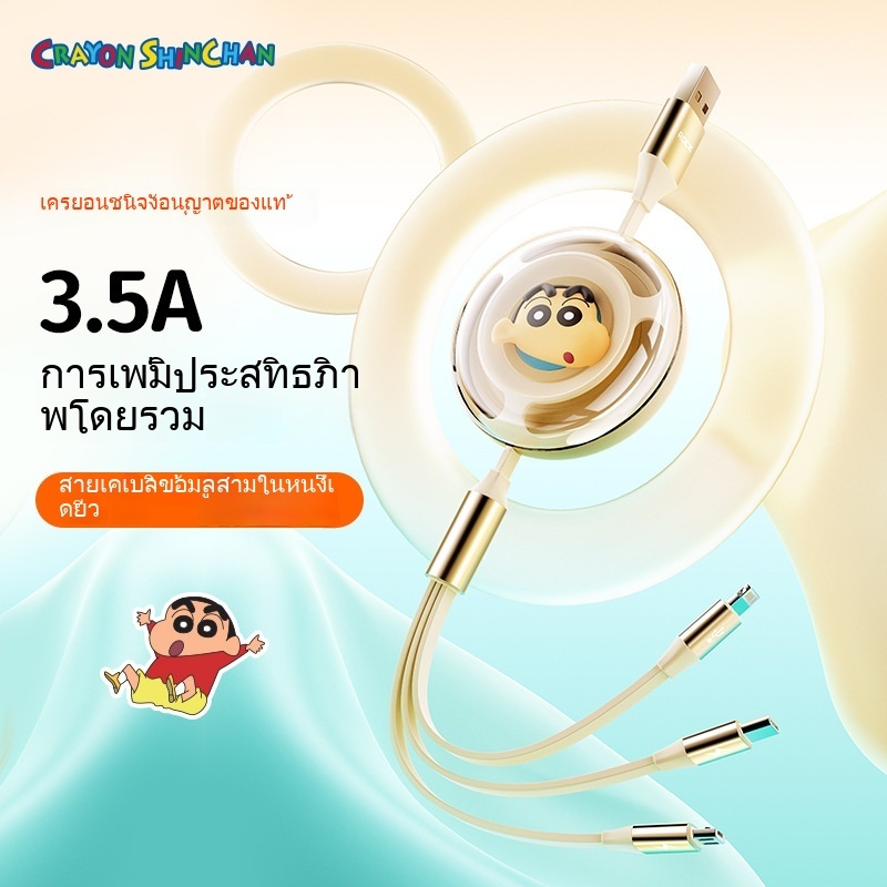 Crayon Shin-chan One สายชาร์จ 3.5A ยาว 1.1 ม. ดึงเก็บได้ สําหรับสามสายชาร์จ