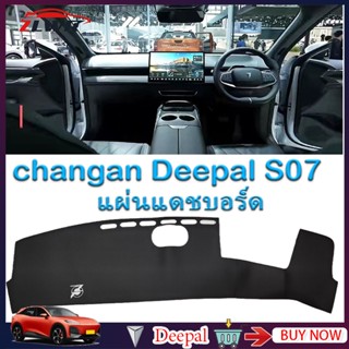 ZLWR Changan Deepal S07 แผ่นรองแดชบอร์ดรถแผ่นกันแสงแผงหน้าปั…
