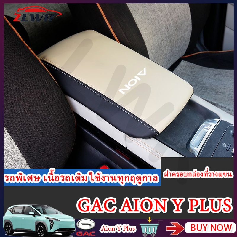 ZLWR GAC AION Y PLUS ผ้าคลุมกล่องที่วางแขนรถฝาครอบกล่องที่เท้าแขนกลางที่วางแขนควบคุมส่วนกลางฝาครอบป้องกันอุปกรณ์ตกแต่งภายในรถยนต์วัสดุหนัง