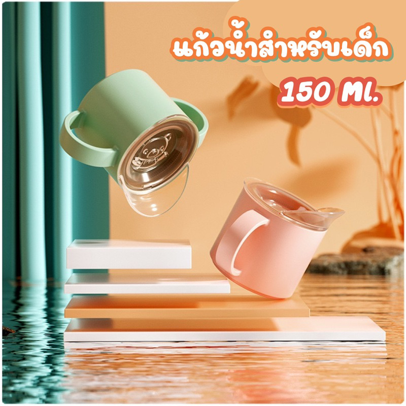 ระยะเวลาการเปลี่ยนน้ำดื่มเด็กถ้วยฝึกปากเฉียง  150 มล / แก้วน้ำสำหรับเด็ก 150 ml แก้วดื่มน้ำ สินค้าเด็ก พร้อมส่งในไทย / ถ้วยฝึกเด็ก