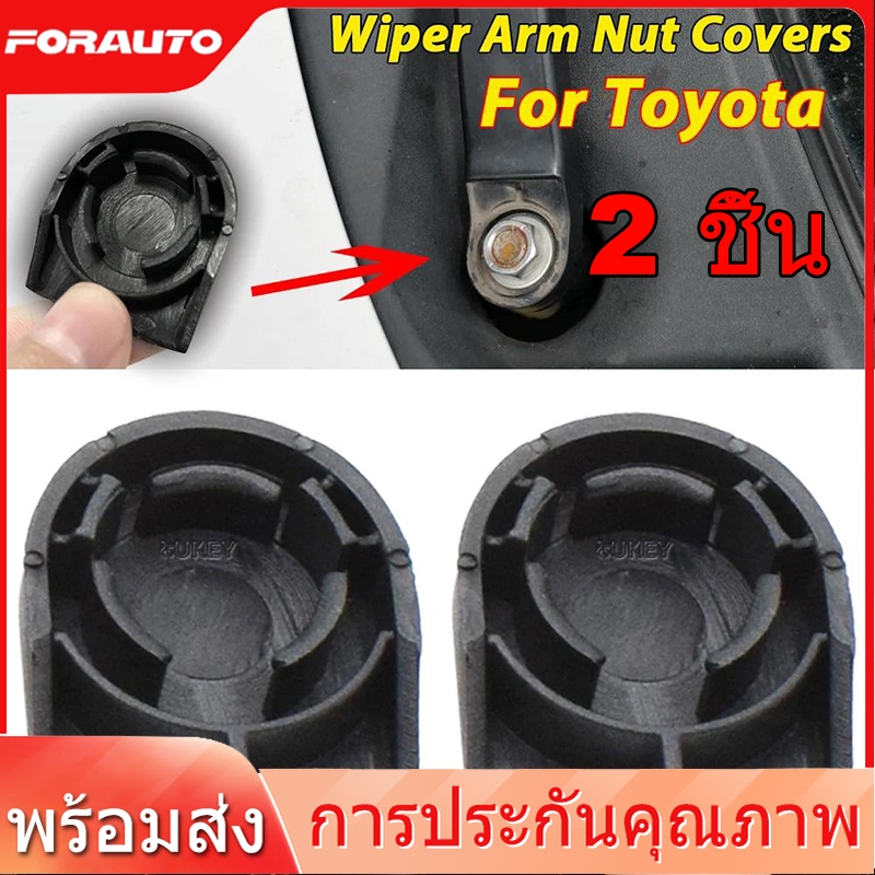 [📣พร้อมส่ง] ฝาครอบน๊อต ฝาครอบก้านปัดน้ำฝน โตโยต้า , ฝาปิดหัวน็อตก้านปัดน้ำฝน Toyota 2 ชิ้น