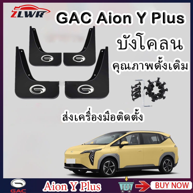 ZLWR GAC Aion Y Plus บังโคลนรถ ดัดแปลงอุปกรณ์เสริมล้อหน้า Aion Y Plus บังโคลนพิเศษ อุปกรณ์เสริมภายนอกรถยนต์