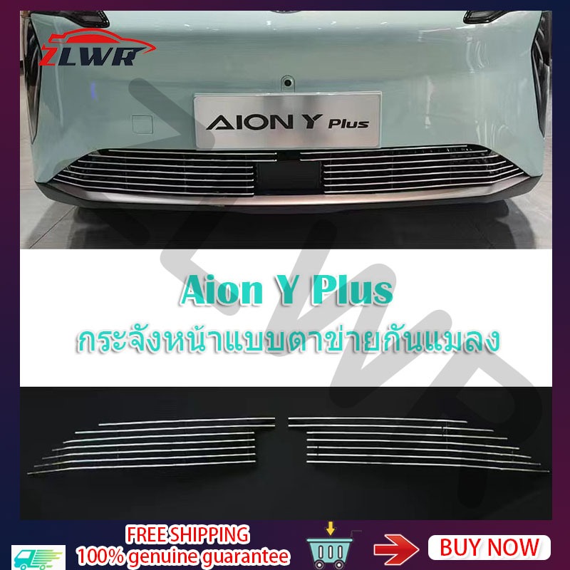 ZLWR Aion Y Plus/Aion y plus premium กระจังหน้า ตาข่ายกันแมลง กระจังหน้าดัดแปลง แถบสดใส ตาข่ายกันแมลงเอฟเฟกต์พิเศษ กันชนหน้า อุปกรณ์ป้องกัน ตาข่ายกันแมลงในรถยนต์ Aion Y Plus กระจังหน้ารถยนต์