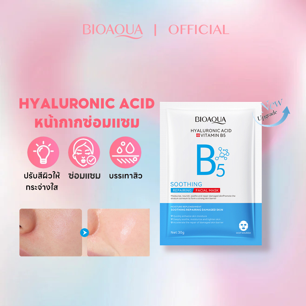 BIOAOUA หน้ากากซ่อมแซมใบหน้าที่ผ่อนคลาย กรดไฮยาลูโรนิก วิตามิน B5