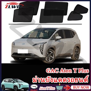 ZLWR GAC Aion Y PLUS ม่านบังแดดรถยนต์ม่านด้านข้างรถความเป็นส…