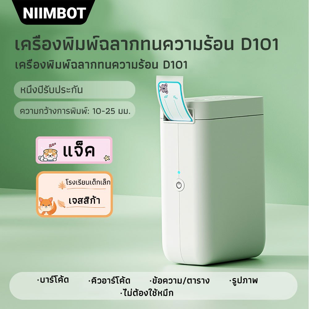 NIIMBOT D101 เครื่องพิมพ์ป้ายชื่อ เครื่องพิมพ์สติ๊กเกอร์พกพาไร้สาย Bluetooth รองรับ ios และ Android