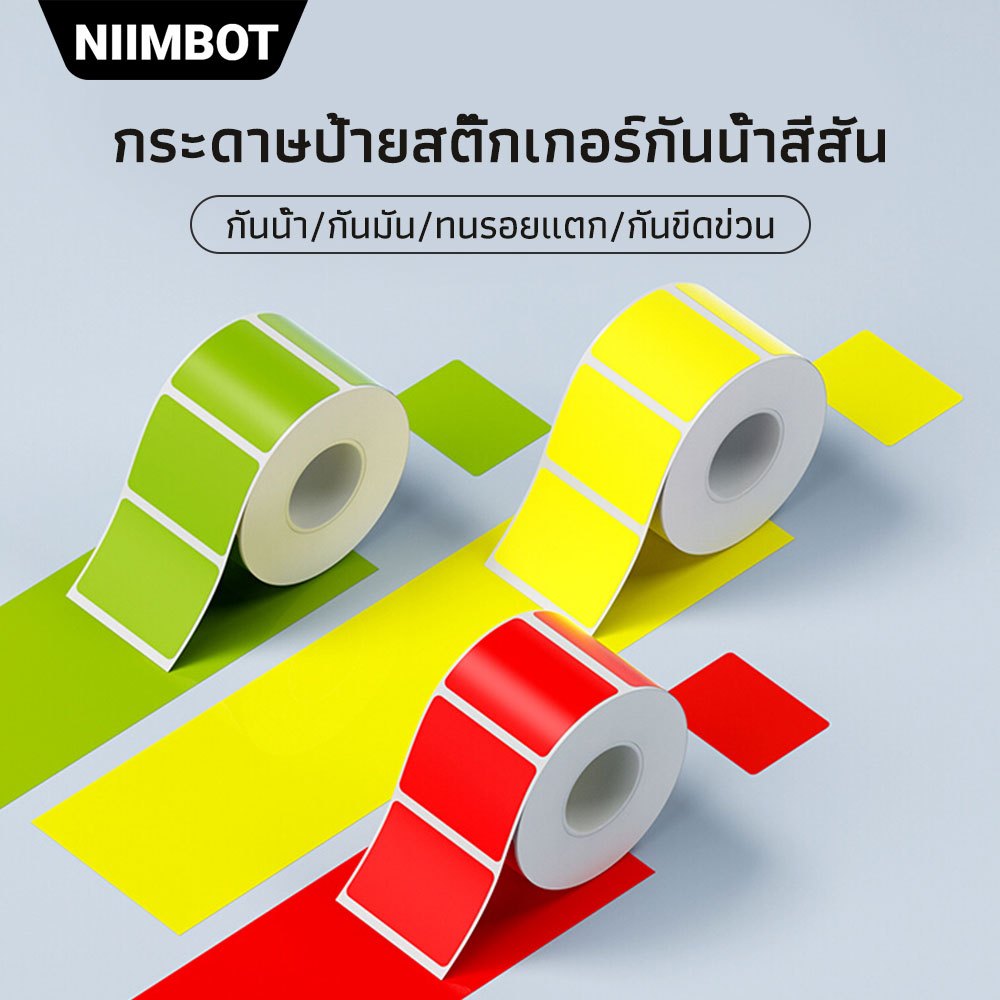 NIIMBOT B1/B21/B203/B3s กระดาษพิมพ์ฉลากสีทึบ กระดาษฉลากกันน้ำและน้ำมัน ป้ายราคา สติ๊กเกอร์ Niimbot
