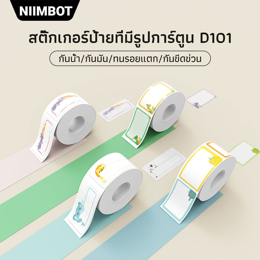 NIIMBOT D101 กระดาษฉลากความร้อน ลายต่างๆ กระดาษฉลากกาวในตัว สติ๊กเกอร์กันน้ำ