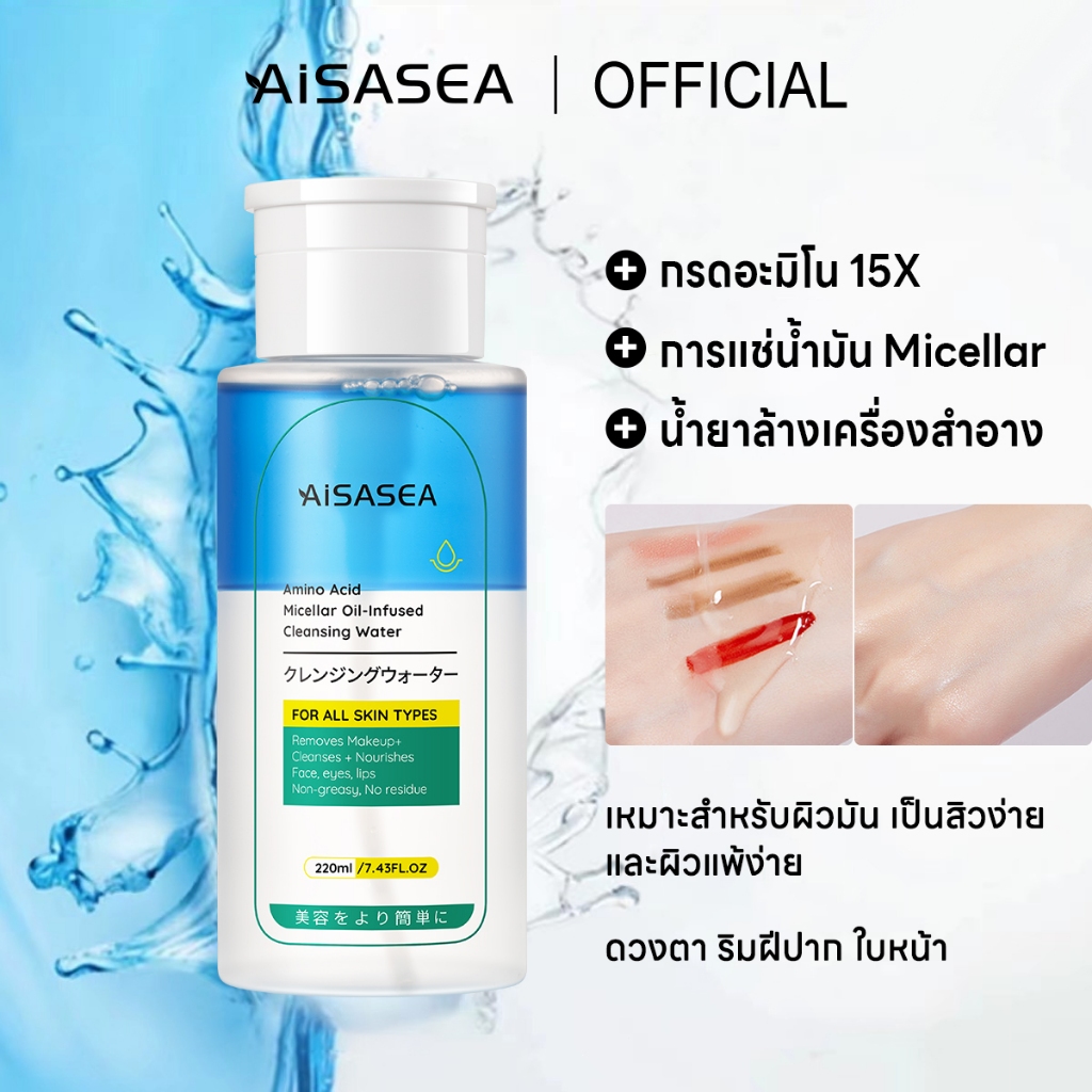 AISASEA 15X AMINO ACID ไมเซล่า 3:7 ออยล์-อินฟิวส์ คลีนซิ่ง วอเตอร์ เช็ดเครื่องสําอาง สลายเมคอัพ คลีนซิ่ง เช็ดเครื่องสำอาง cleansing oil 220มล