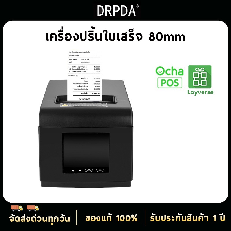 เครื่องปริ้นใบเสร็จ 80มม DRPDA M804 รองรับ Loyverse,Ocha,Silom POS USB+LAN ตัดกระดาษอัตโนมัติ เครื่องพิมพ์ใบเสร็จ Thermal Pirnter