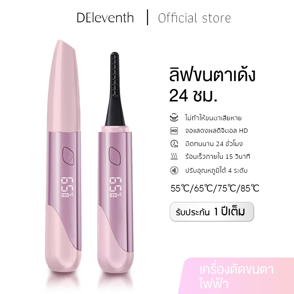 DEleventh 24H Electric eyelash curler เครื่องดัดขนตาไฟฟ้า เครื่องลิฟท์ขนตาไฟฟ้าลิฟติ้งขนตาเด้งนาน 24 ชม. ปรับอุณหภูมิได้ ชาร์จได้