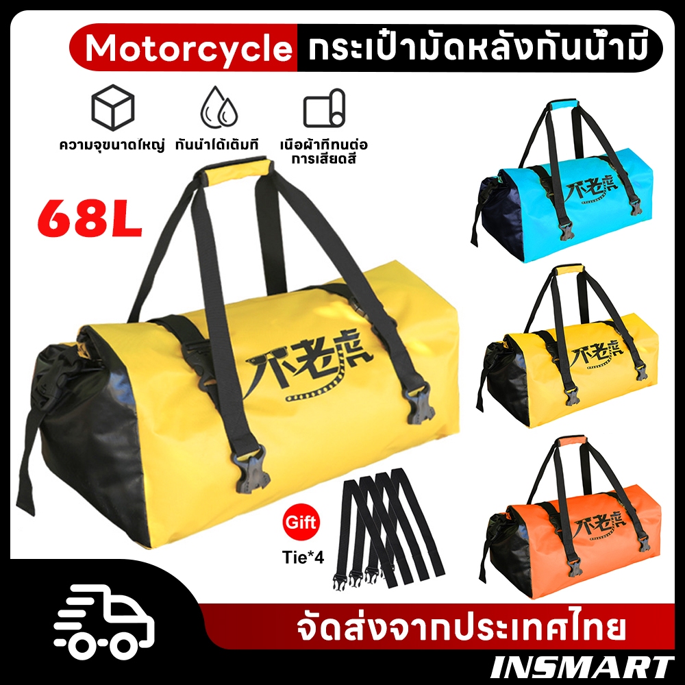 INSMART 68L กระเป๋ามัดหลังกันน้ำมี รถจักรยานยนต์ กล่องท้ายมอเตอร์ไซค์
