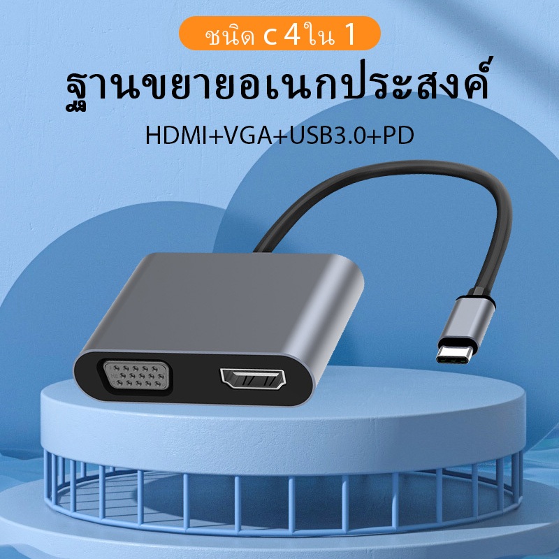 4 in 1 แท่นขยาย Type-C เป็น USB 3.0 VAG PD HDMI