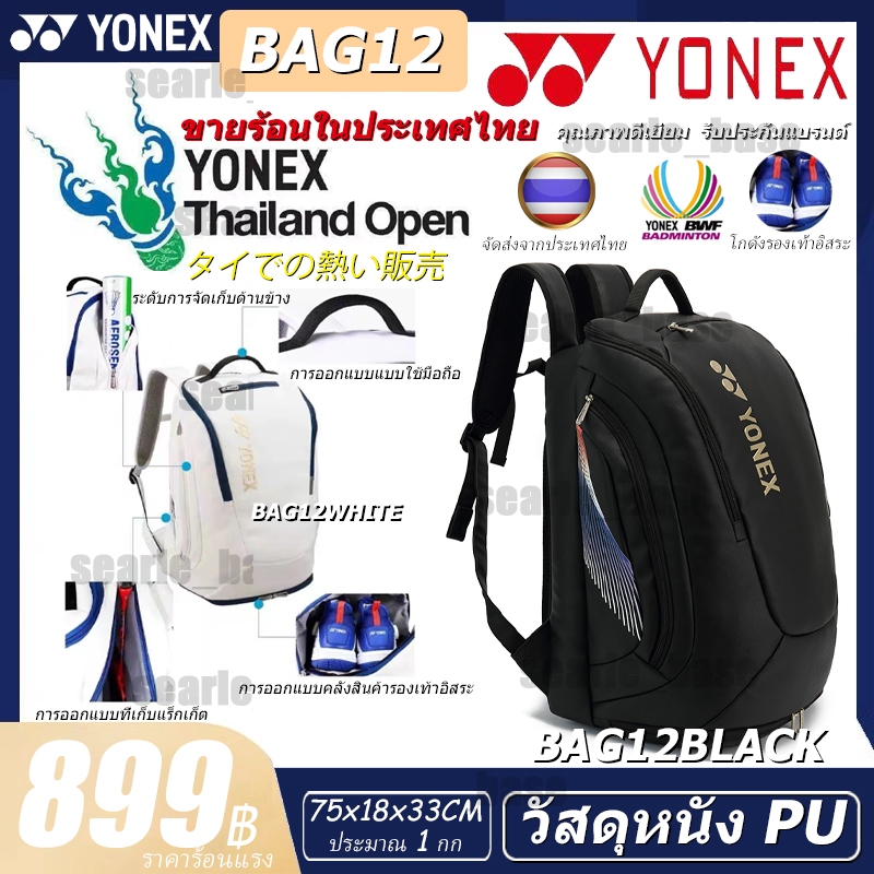 🏸🎾ซีรีย์โอลิมปิก🥇โยเน็กซ์กระเป๋าแบดมินตัน กระเป๋าเป้หนังความจุขนาดใหญ่ Yonex Olympic Series Badminton Backpack รุ่น BAG12 2022