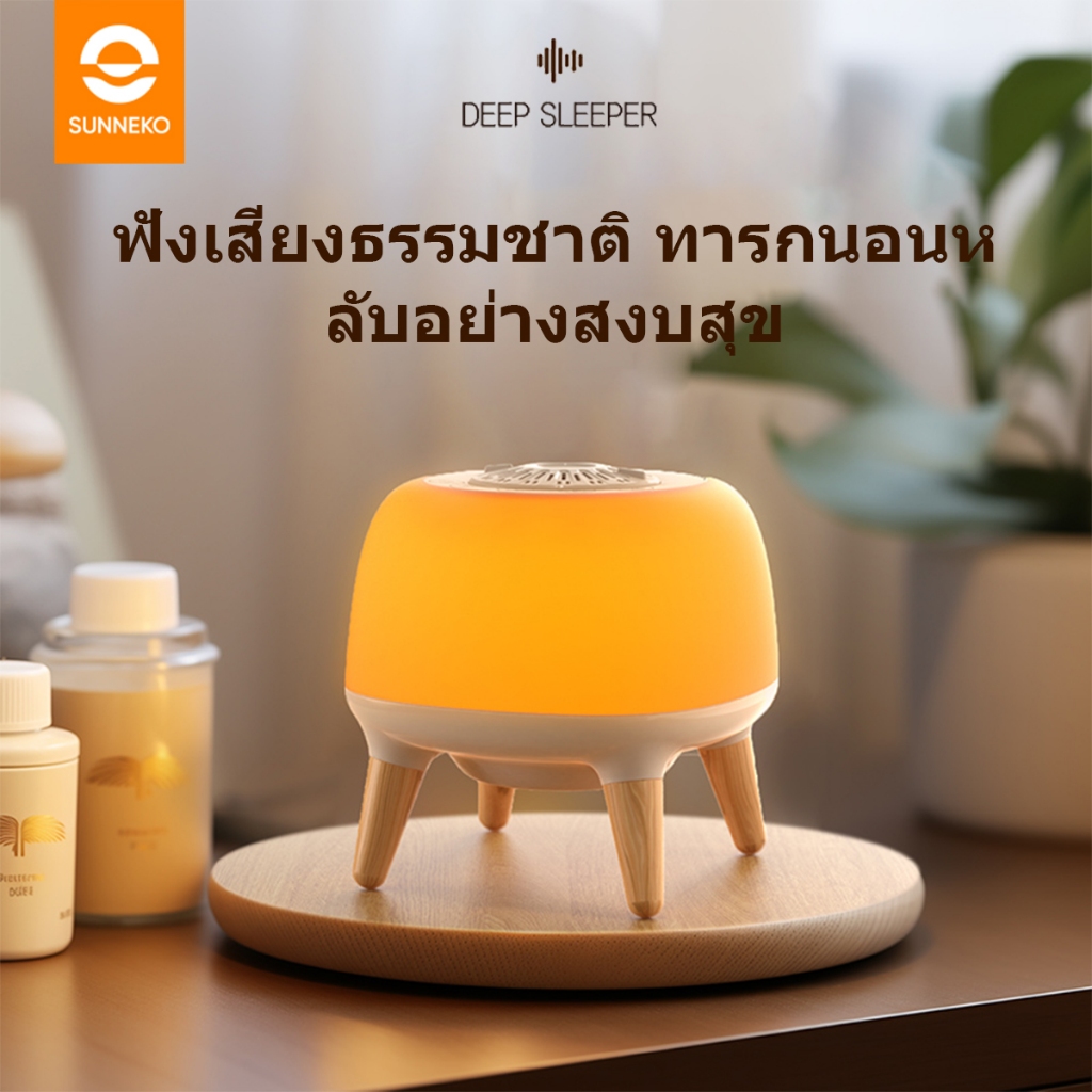 SUNNEKO โคมไฟช่วยการนอนหลับของทารก Sleeping lamp 8เสียงธรรมชาติ เสียงสีขาว แสงสีเหลืองอบอุ่น ช่วยให้ทารกนอนหลับ โคมไฟตั้งโต๊ะแบบชาร์จ โคมไฟตกแต่งห้อง