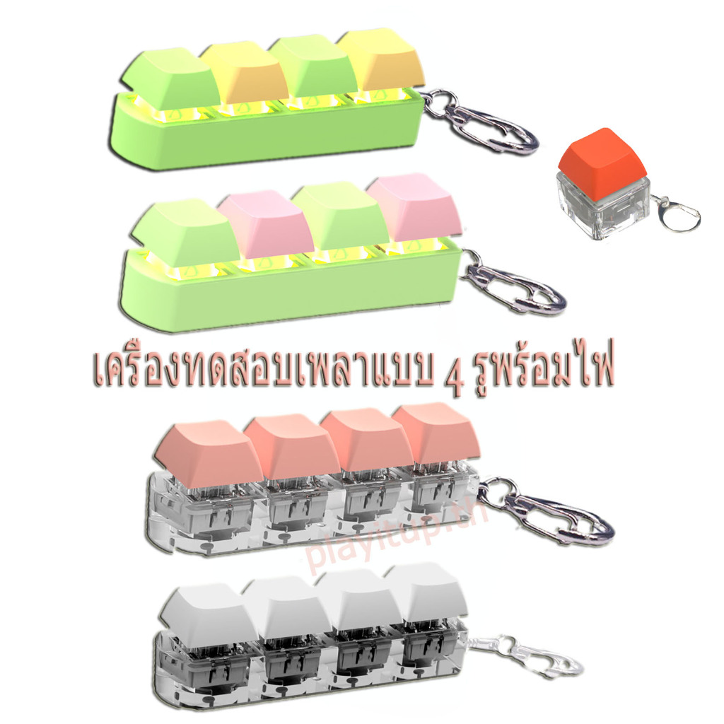 4 คีย์ เครื่องทดสอบความเครียด ของเล่นประสาทสัมผัส คีย์บอร์ดกลไก เครื่องมือวัด สวิตช์ เพลา ตัวอย่าง ของเล่นคลายเครียด สําหรับเด็กเล่น